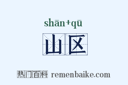 山区是什么意思的图片